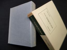記紀歌謡の世界―山路平四郎古典文学論集 (笠間叢書 265)