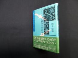 横浜文学散歩―横浜ゆかりの人と作品を訪ねて