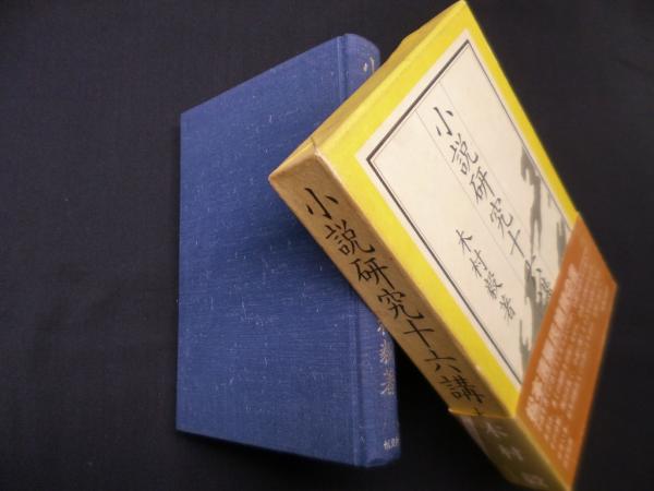 小説研究十六講(木村毅) / 古本、中古本、古書籍の通販は「日本の  