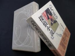 大正の探偵小説―涙香・春浪から乱歩・英治まで