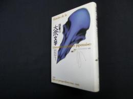 日本の大衆文学 (フランス・ジャポノロジー叢書)