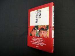 山梨の民俗芸能
