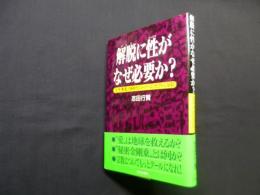 解脱に性がなぜ必要か?―生・性・精・聖が新時代のスーパーコンセプトになる