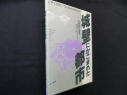 城壁にかこまれた都市―防御施設の変遷史 (THE CITIES NEW ILLUSTRATED SER)