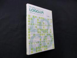 LOGO入門 (電子計算機のプログラミング 10)