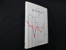 初等統計学　2