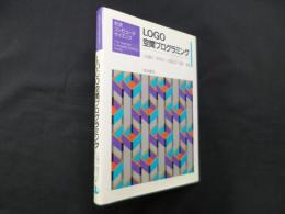 LOGO空間プログラミング (岩波コンピュータサイエンス)