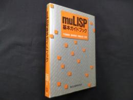 muLISP基本ガイドブック