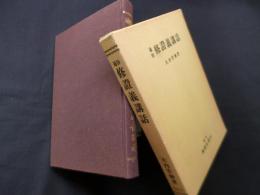 通俗修證義講話