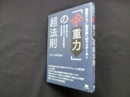 「反重力」の超法則