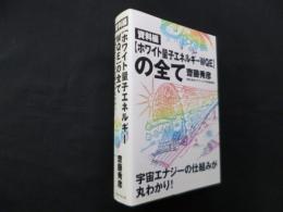 資料編 【ホワイト量子エネルギーWQE】の全て
