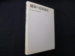 建築の色彩設計