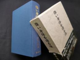 強い身体を造る法（復刻版）