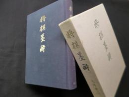 将棋墨酔