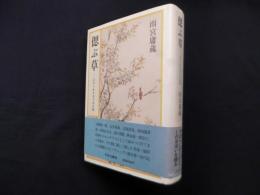 偲ぶ草―ジャーナリスト六十年
