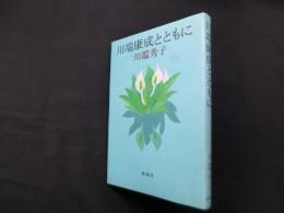 川端康成とともに