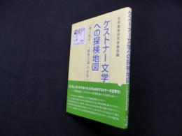 ケストナー文学への探検地図: 「飛ぶ教室」/「動物会議」の世界へ