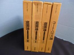 西沢文隆小論集　全4冊揃