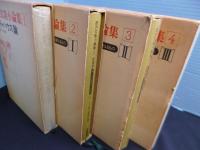 西沢文隆小論集　全4冊揃