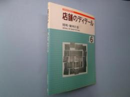 店舗のディテールNo.6 照明・陳列什器(別冊商店建築86)