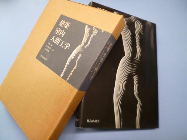 建築・室内・人間工学 建築・室内・人間工学(小原二郎 他) / 古本、中古本、古書籍の通販は