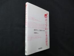 ポップの日本語研究―創作型人工知能のために