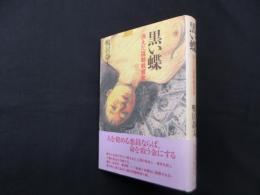 黒い蝶―消えた謀略戦資金