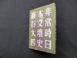 非常時日本文壇史