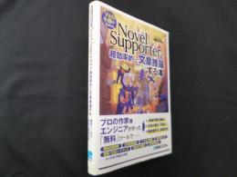 Web小説のための NovelSupporterで超効率的に文章推敲する本