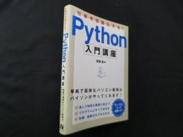 仕事を自動化する! Python入門講座