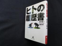 ヒトの履歴書