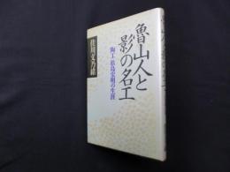 魯山人と影の名工―陶工松島宏明の生涯