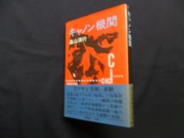 キャノン機関