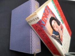 大衆文学大系〈別巻〉大衆文学通史・資料