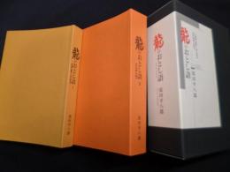 龍のおとし語　2冊1函入り
