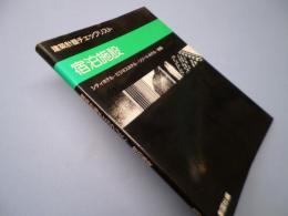 建築計画チェックリスト　宿泊施設