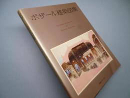 ボザール建築図集 (求龍堂グラフィックス)
