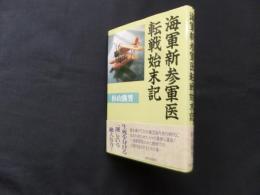 海軍新参軍医転戦始末記