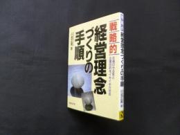 戦略的経営理念づくりの手順―社員のやる気と企業目的をイキイキさせる