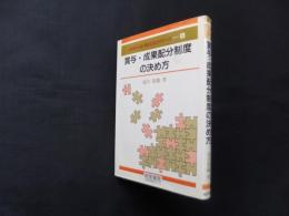 賞与・成果配分制度の決め方 (複線型人事・賃金管理シリーズ 6)