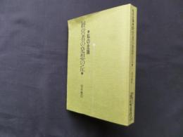 私の主張―経営者の発想の丘