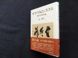 本当の自己に生きる―無門関提唱
