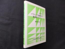 ソフトウェア技術者の職業性ストレス (労働科学叢書 93)