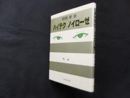ハイテク ノイローゼ