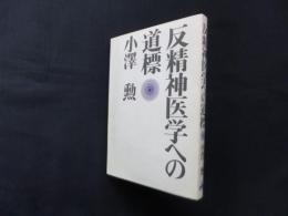 反精神医学への道標
