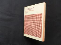 不安を活かす　あなたを活かす医学的人生論