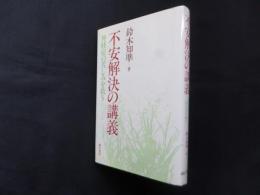 不安解決の講義―神経症の苦しみを救う