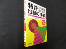 特許出願の手続　実用新案・意匠・商標―全書式とその申請法