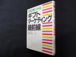 250社にみるギフト・マーケティング最前線