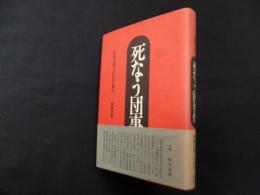 死なう団事件―軍国主義化の狂信と弾圧